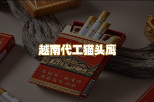 越南代工猫头鹰